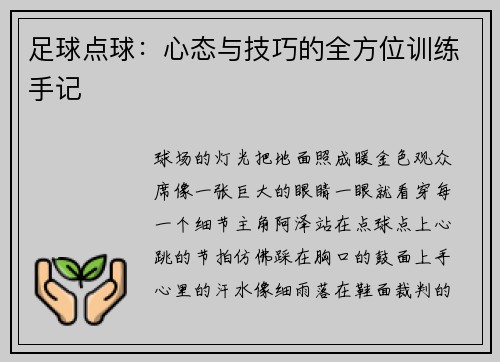 足球点球：心态与技巧的全方位训练手记