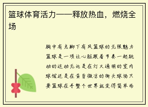 篮球体育活力——释放热血，燃烧全场