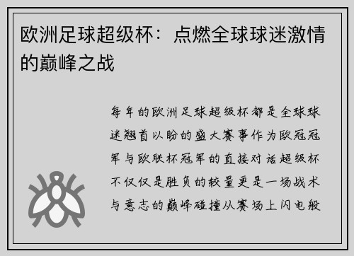 欧洲足球超级杯：点燃全球球迷激情的巅峰之战