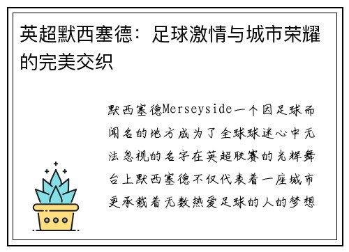 英超默西塞德：足球激情与城市荣耀的完美交织