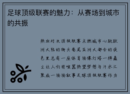 足球顶级联赛的魅力：从赛场到城市的共振