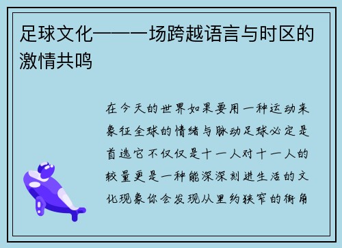 足球文化——一场跨越语言与时区的激情共鸣