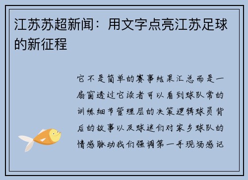 江苏苏超新闻：用文字点亮江苏足球的新征程
