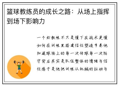 篮球教练员的成长之路：从场上指挥到场下影响力