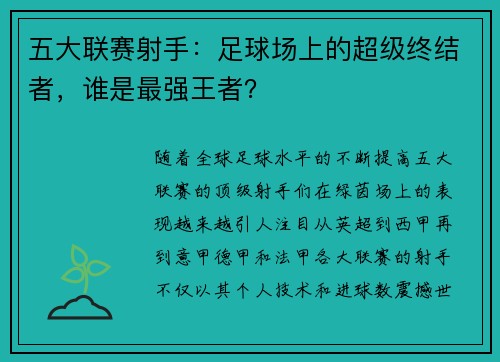 五大联赛射手：足球场上的超级终结者，谁是最强王者？