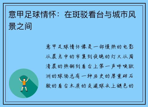 意甲足球情怀：在斑驳看台与城市风景之间