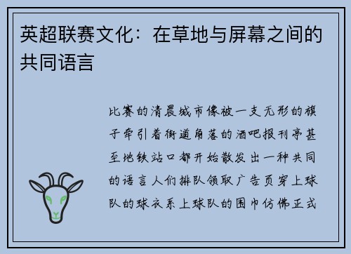英超联赛文化：在草地与屏幕之间的共同语言