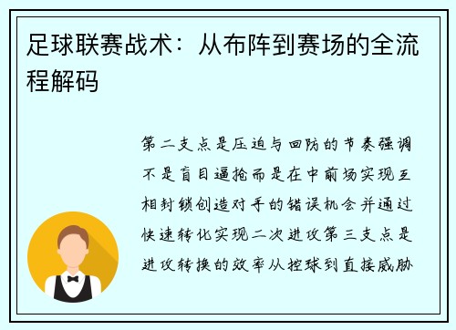 足球联赛战术：从布阵到赛场的全流程解码