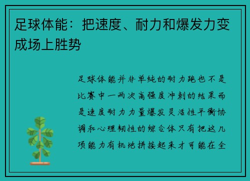 足球体能：把速度、耐力和爆发力变成场上胜势