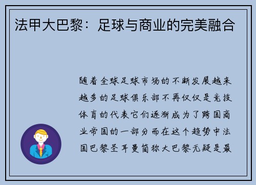 法甲大巴黎：足球与商业的完美融合