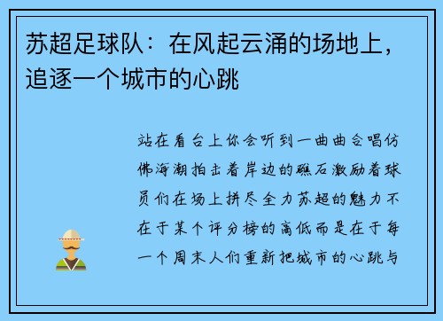 苏超足球队：在风起云涌的场地上，追逐一个城市的心跳