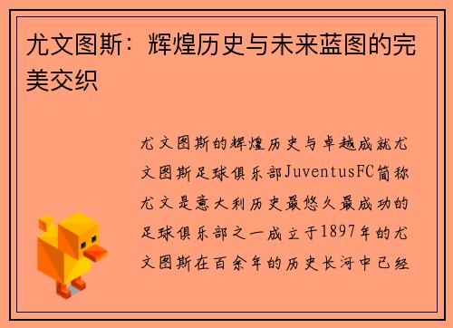 尤文图斯：辉煌历史与未来蓝图的完美交织