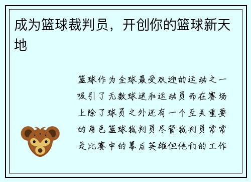 成为篮球裁判员，开创你的篮球新天地