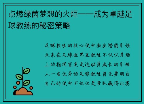 点燃绿茵梦想的火炬——成为卓越足球教练的秘密策略