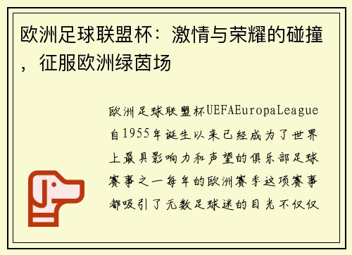 欧洲足球联盟杯：激情与荣耀的碰撞，征服欧洲绿茵场