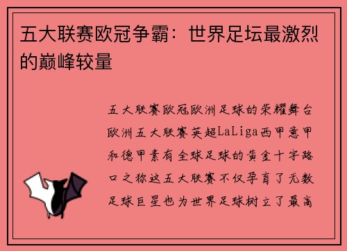 五大联赛欧冠争霸：世界足坛最激烈的巅峰较量