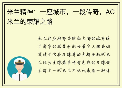 米兰精神：一座城市，一段传奇，AC米兰的荣耀之路