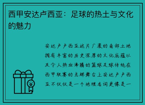 西甲安达卢西亚：足球的热土与文化的魅力