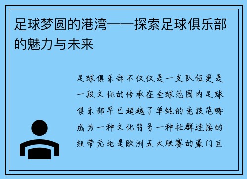 足球梦圆的港湾——探索足球俱乐部的魅力与未来