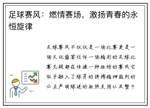 足球赛风：燃情赛场，激扬青春的永恒旋律