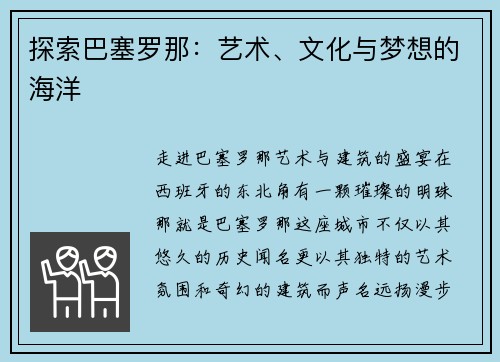 探索巴塞罗那：艺术、文化与梦想的海洋