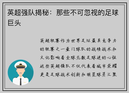 英超强队揭秘：那些不可忽视的足球巨头