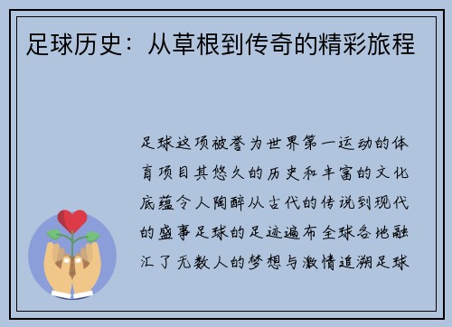 足球历史：从草根到传奇的精彩旅程