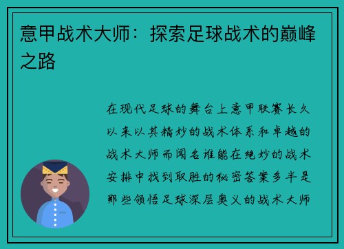 意甲战术大师：探索足球战术的巅峰之路