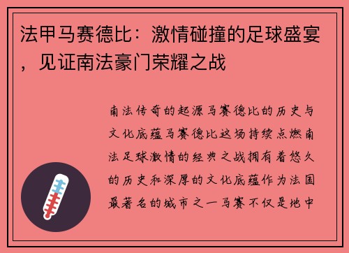 法甲马赛德比：激情碰撞的足球盛宴，见证南法豪门荣耀之战