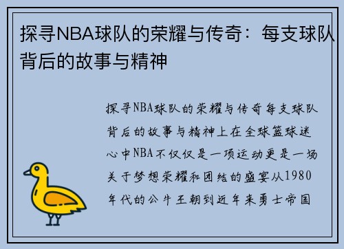 探寻NBA球队的荣耀与传奇：每支球队背后的故事与精神