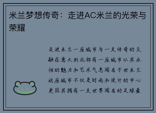 米兰梦想传奇：走进AC米兰的光荣与荣耀