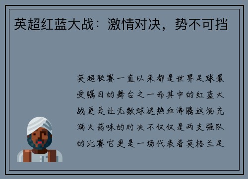 英超红蓝大战：激情对决，势不可挡