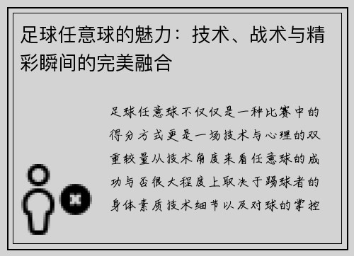 足球任意球的魅力：技术、战术与精彩瞬间的完美融合
