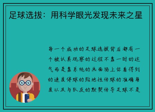 足球选拔：用科学眼光发现未来之星