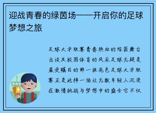迎战青春的绿茵场——开启你的足球梦想之旅