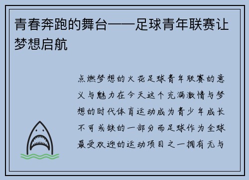 青春奔跑的舞台——足球青年联赛让梦想启航