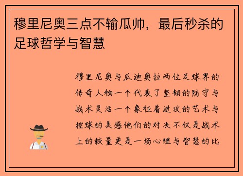 穆里尼奥三点不输瓜帅，最后秒杀的足球哲学与智慧