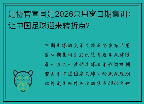 足协官宣国足2026只用窗口期集训：让中国足球迎来转折点？