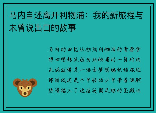 马内自述离开利物浦：我的新旅程与未曾说出口的故事