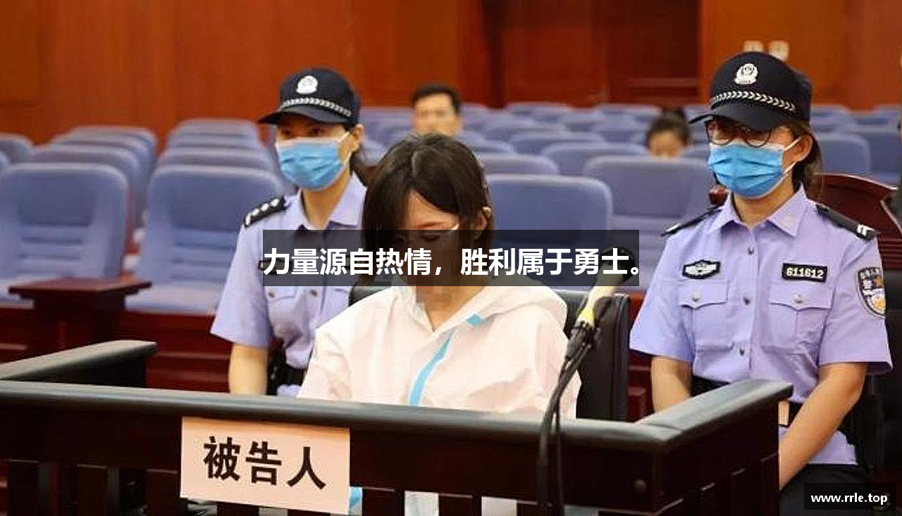 力量源自热情，胜利属于勇士。