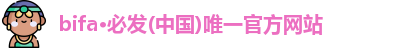 bifa·必发(中国)唯一官方网站